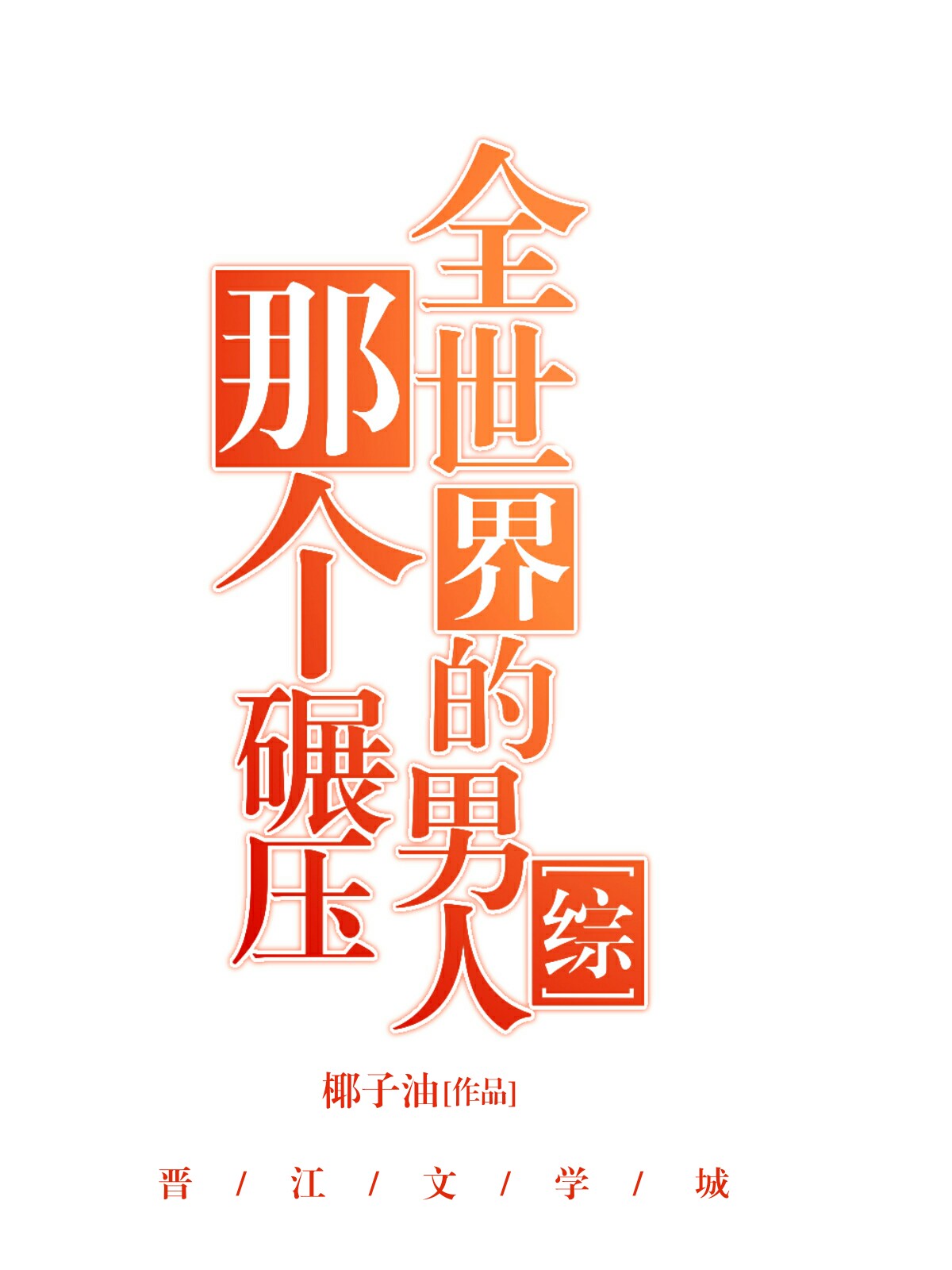Bìa truyện Na Cá Niễn Áp Toàn Thế Giới Đích Nam Nhân Tống (那个碾压全世界的男人[综])