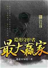Bìa truyện Ẩn Hình Thủ Hộ Giả Tối Đại Doanh Gia (隐形守护者：最大赢家)