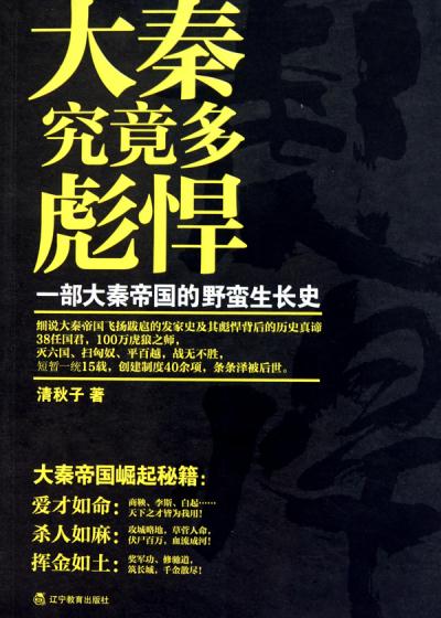 Bìa truyện Đại Tần Cứu Cánh Đa Bưu Hãn (大秦究竟多彪悍)
