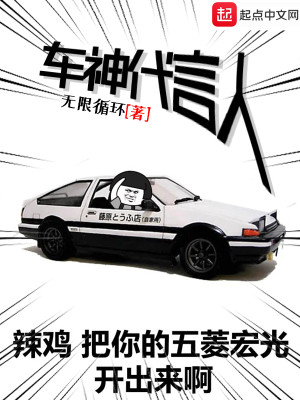 Bìa truyện Xa Thần Đại Ngôn Nhân (车神代言人)