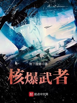 Bìa truyện Hạch Bạo Vũ Giả (核爆武者)