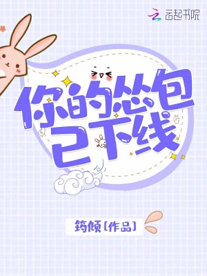 Bìa truyện Nhĩ Đích Túng Bao Dĩ Hạ Tuyến (你的怂包已下线)
