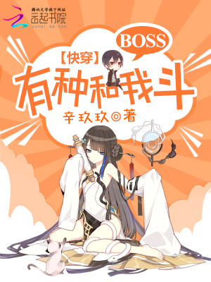 Bìa truyện Khoái Xuyên Boss Hữu Chủng Hòa Ngã Đấu (快穿：BOSS，有种和我斗！)