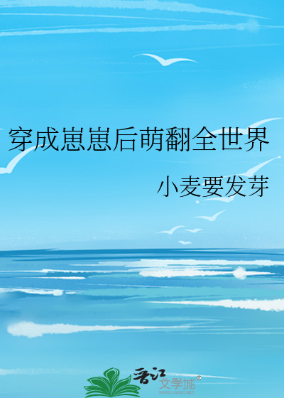 Bìa truyện Xuyên Thành Tể Tể Hậu Manh Phiên Toàn Thế Giới (穿成崽崽后萌翻全世界)