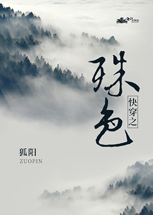 Bìa truyện Khoái Xuyên Chi Thù Sắc (快穿之殊色)