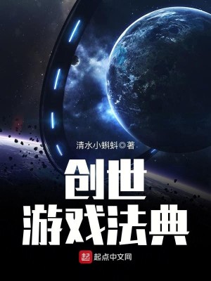 Bìa truyện Sang Thế Du Hí Pháp Điển (创世游戏法典)