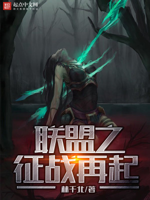 Bìa truyện Liên Minh Chi Chinh Chiến Tái Khởi (联盟之征战再起)