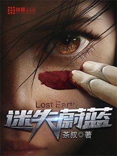 Bìa truyện Mê Thất Úy Lam (迷失蔚蓝)