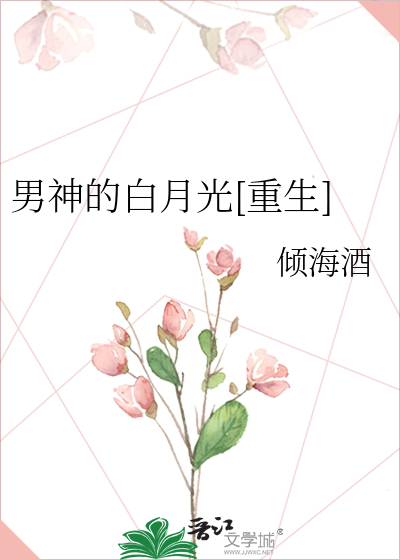 Bìa truyện Nam Thần Đích Bạch Nguyệt Quang Trọng Sinh (男神的白月光[重生])