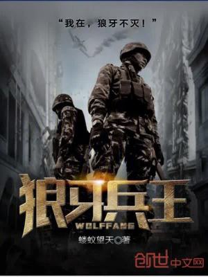 Bìa truyện Lang Nha Binh Vương (狼牙兵王)