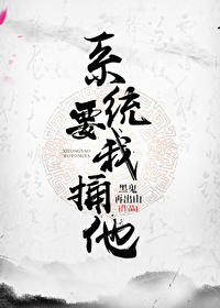 Bìa truyện Hệ Thống Yếu Ngã Thống Tha Xuyên Thư (系统要我捅他[穿书])