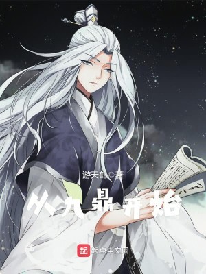 Bìa truyện Tòng Cửu Đỉnh Kí Khai Thủy (从九鼎记开始)
