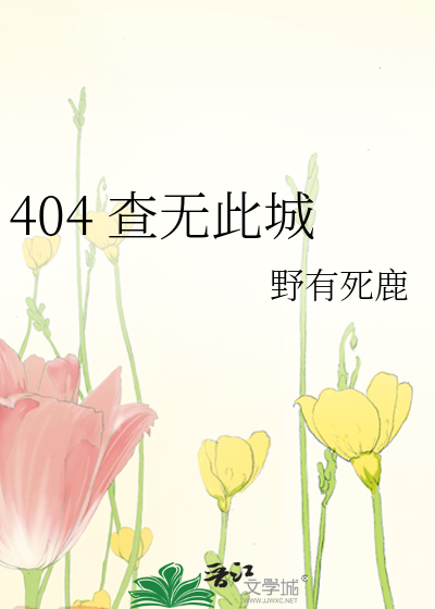 Bìa truyện 404 Tra Vô Thử Thành (404 查无此城)
