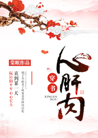 Bìa truyện Tâm Can Nhục (心肝肉)