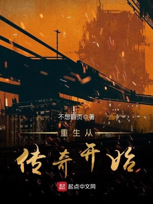 Bìa truyện Trọng Sinh Tòng Truyện Kì Khai Thủy (重生从传奇开始)