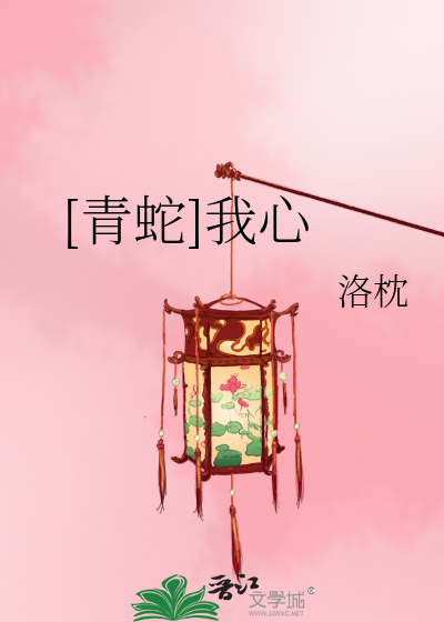 Bìa truyện Thanh Xà Ngã Tâm ([青蛇]我心)