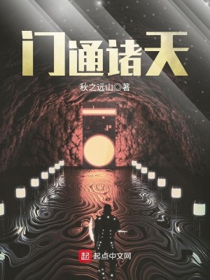 Bìa truyện Môn Thông Chư Thiên (门通诸天)