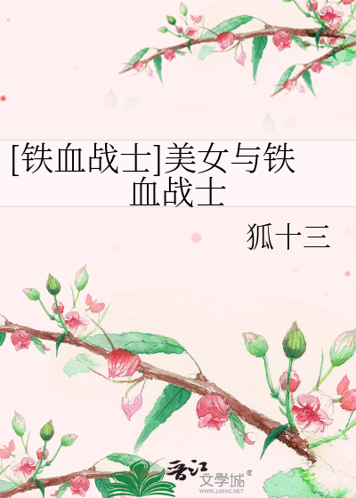 Bìa truyện Thiết Huyết Chiến Sĩ Mĩ Nữ Dữ Thiết Huyết Chiến Sĩ ([铁血战士]美女与铁血战士)