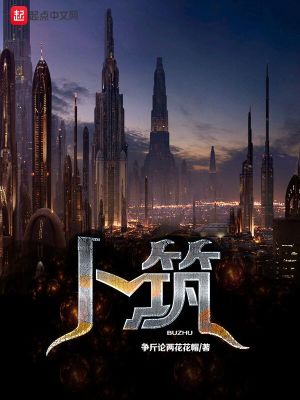Bìa truyện Bốc Trúc (卜筑)