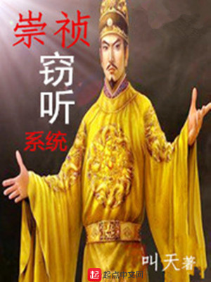 Bìa truyện Sùng Trinh Thiết Thính Hệ Thống (崇祯窃听系统)