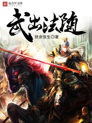 Bìa truyện Vũ Xuất Pháp Tùy (武出法随)
