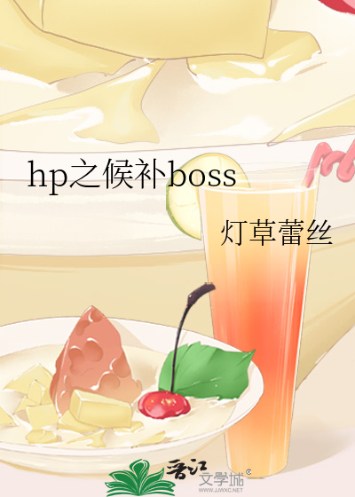 Bìa truyện Hp Chi Hậu Bổ Boss (hp之候补boss)