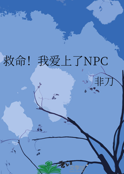 Bìa truyện Cứu Mệnh Ngã Ái Thượng Liễu Npc (救命！我爱上了NPC)