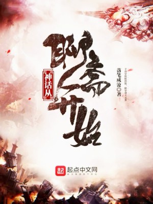 Bìa truyện Thần Thoại Tòng Liêu Trai Khai Thủy (神话从聊斋开始)