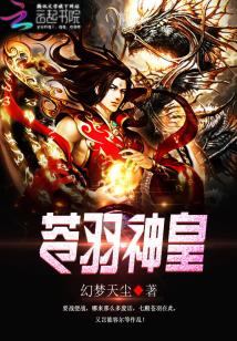Bìa truyện Thương Vũ Thần Hoàng (苍羽神皇)