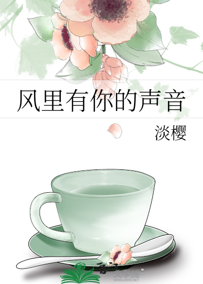 Bìa truyện Phong Lí Hữu Nhĩ Đích Thanh Âm (风里有你的声音)