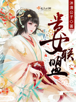 Bìa truyện Quý Nữ Liên Minh (贵女联盟)