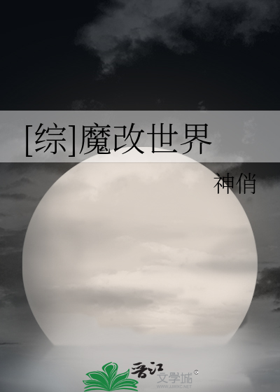 Bìa truyện Tống Ma Cải Thế Giới ([综]魔改世界)