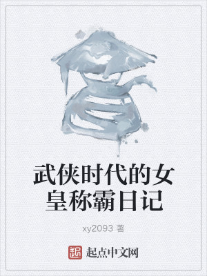 Bìa truyện Vũ Hiệp Thời Đại Đích Nữ Hoàng Xưng Bá Nhật Kí (武侠时代的女皇称霸日记)