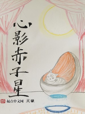 Bìa truyện Tâm Ảnh Xích Tử Tinh (心影赤子星)