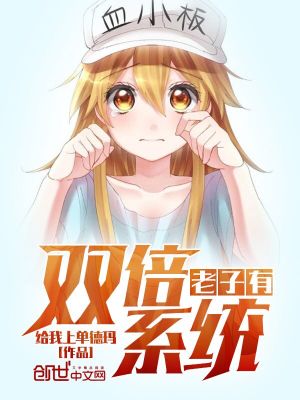 Bìa truyện Lão Tử Hữu Song Bội Hệ Thống (老子有双倍系统)