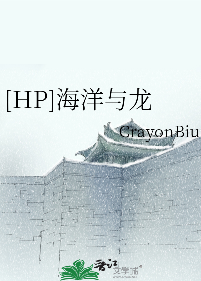 Bìa truyện Hp Hải Dương Dữ Long ([HP]海洋与龙)