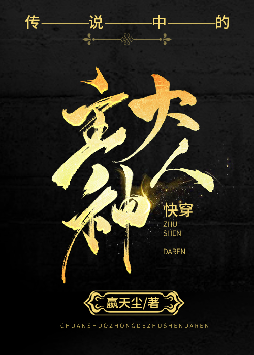 Bìa truyện Truyện Thuyết Trung Đích Chủ Thần Đại Nhân Khoái Xuyên (传说中的主神大人［快穿］)