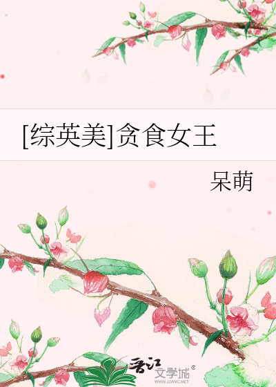 Bìa truyện Tống Anh Mĩ Tham Thực Nữ Vương ([综英美]贪食女王)