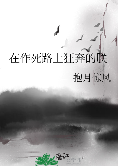 Bìa truyện Tại Tác Tử Lộ Thượng Cuồng Bôn Đích Trẫm (在作死路上狂奔的朕)