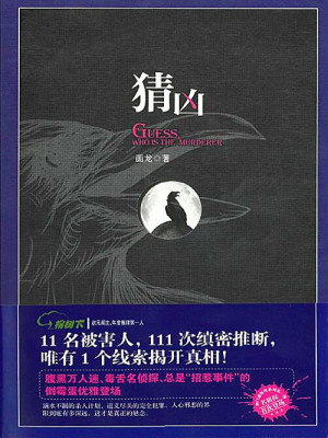 Bìa truyện Sai Hung Toàn Tập (猜凶（全集）)