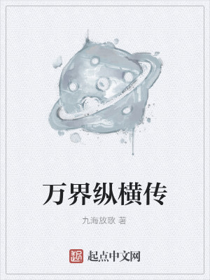 Bìa truyện Vạn Giới Tung Hoành Truyện (万界纵横传)