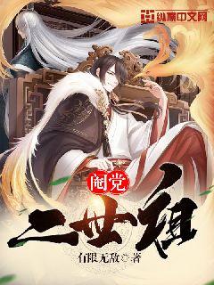 Bìa truyện Yêm Đảng Nhị Thế Tổ (阉党二世祖)