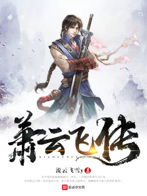 Bìa truyện Tiêu Vân Phi Truyện (萧云飞传)