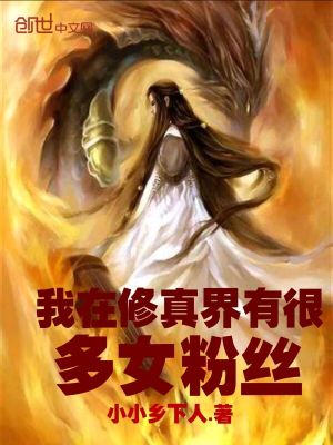 Bìa truyện Ngã Tại Tu Chân Giới Hữu Ngận Đa Nữ Phấn Ti (我在修真界有很多女粉丝)