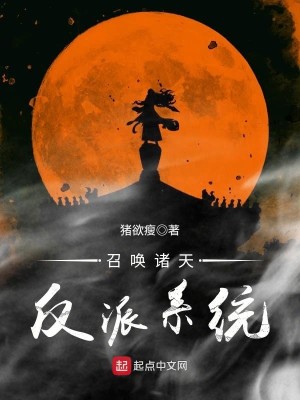 Bìa truyện Triệu Hoán Chư Thiên Phản Phái Hệ Thống (召唤诸天反派系统)