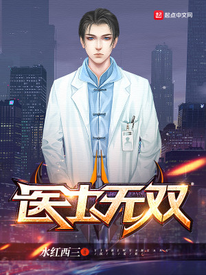 Bìa truyện Y Sĩ Vô Song (医士无双)
