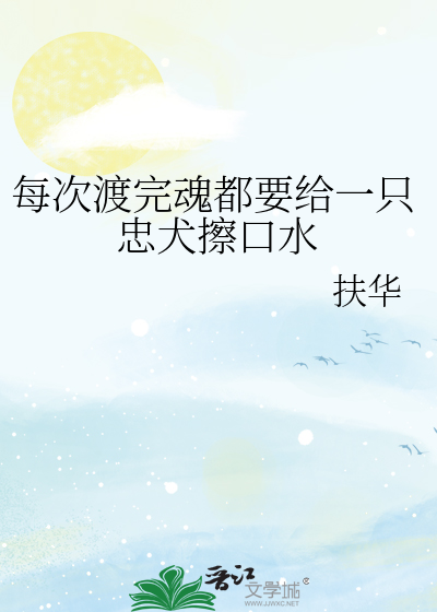 Bìa truyện Mỗi Thứ Độ Hoàn Hồn Đô Yếu Cấp Nhất Chích Trung Khuyển Sát Khẩu Thủy (每次渡完魂都要给一只忠犬擦口水)