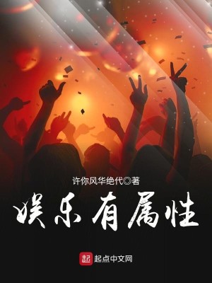 Bìa truyện Ngu Nhạc Hữu Chúc Tính (娱乐有属性)