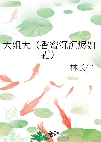 Bìa truyện Đại Tỷ Đại Hương Mật Trầm Trầm Tẫn Như Sương (大姐大（香蜜沉沉烬如霜）)