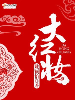 Bìa truyện Đại Hồng Trang (大红妆)